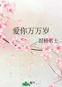 《爱你万万岁》