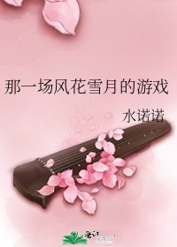《那一場風花雪月的遊戲》