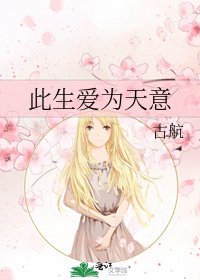 《此生爱为天意》