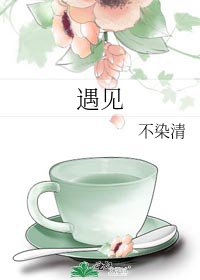 《遇见》