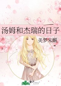 《汤姆和杰瑞的日子》