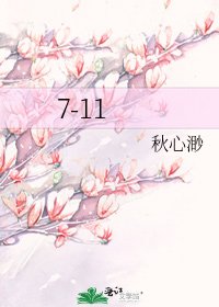 《7-11》
