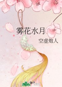 《霧花水月》