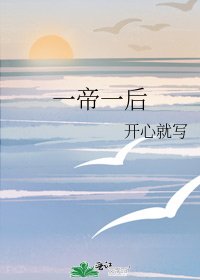 《一帝一後》