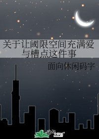《關於讓閾限空間充滿愛與槽點這件事》