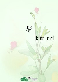 《夢》