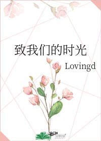 《致我们的时光》