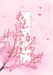 《转生王爷后,我把咸鱼技能加满了》