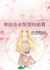 《你站在永恆裡向前看》