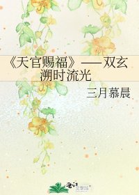 《天官赐福》