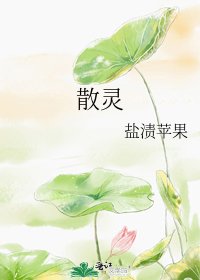 《散灵》