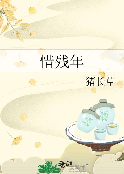 惜残年
