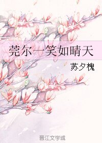 莞爾一笑如晴天