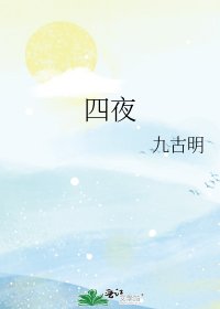 《四夜》