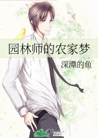 《园林师的农家梦》