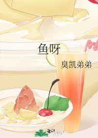 《鱼呀》