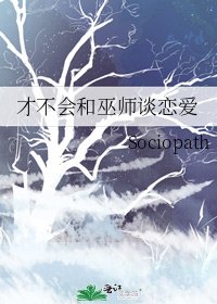 《才不會和巫師談戀愛》