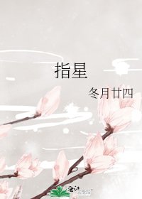 《指星》