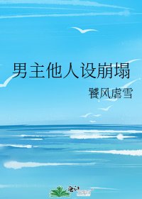 《男主他人設崩塌》