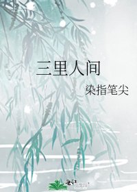 《三里人间》
