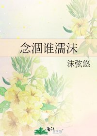 《念涸谁濡沫》