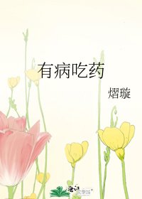 《有病吃藥》