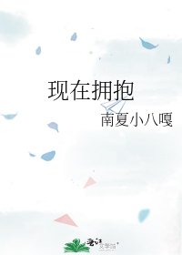 《现在拥抱》