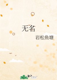 《無名》
