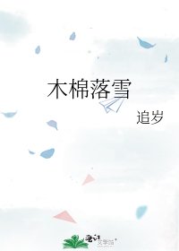 《木棉落雪》