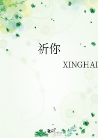 祈你