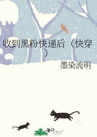 收到黑粉快递后(快穿)