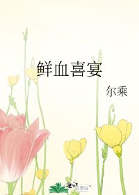 《鲜血喜宴》