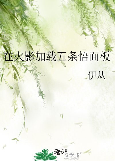 《在火影加载五条悟面板》