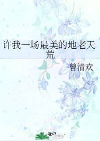 《许我一场最美的地老天荒》