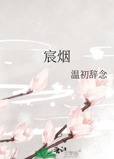 《宸煙》