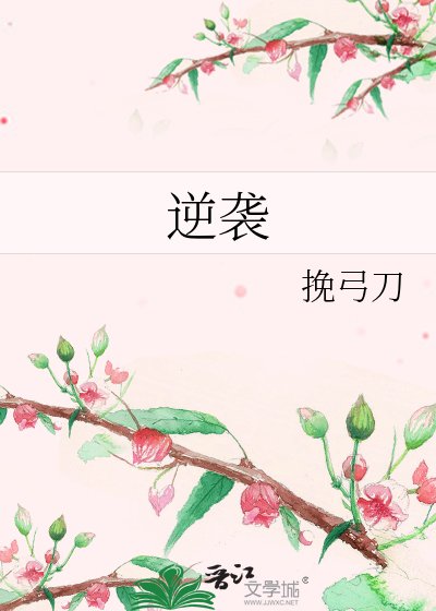 逆袭