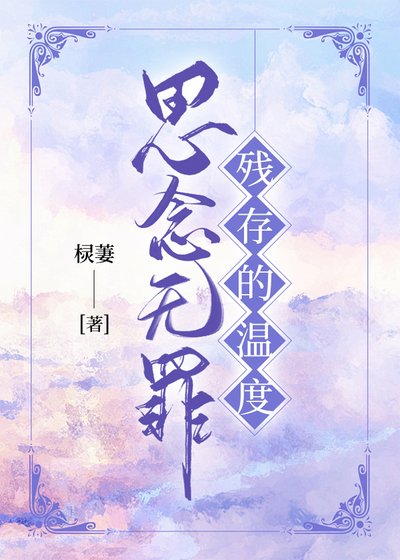 《思念无罪:残存的温度》