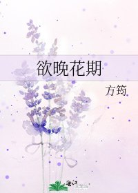 《欲晚花期》