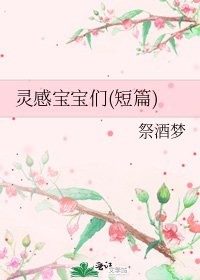 《灵感宝宝们(短篇)》