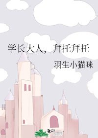 学长大人,拜托拜托