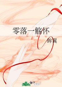 《零落一觞怀》