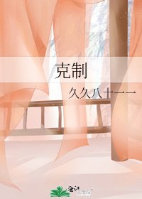 克制