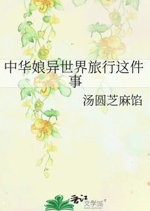 《中华娘异世界旅行这件事》