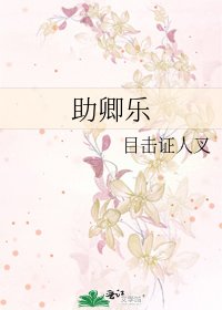 《助卿乐》