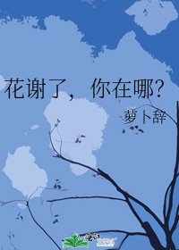 《花谢了,你在哪?》
