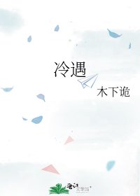 《冷遇》