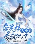 血祭后,废灵根大小 姐变疯批了