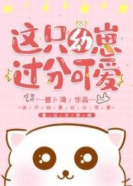 《这只幼崽过分可爱》