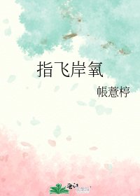 《指飞岸氧》