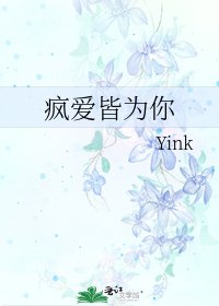 《疯爱皆为你》